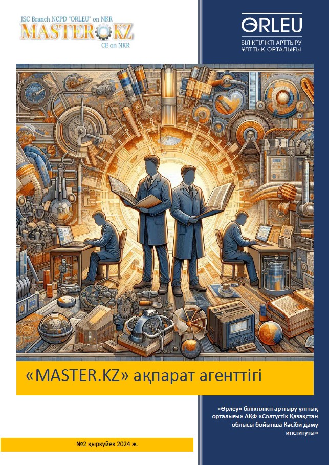 мастер кз №2