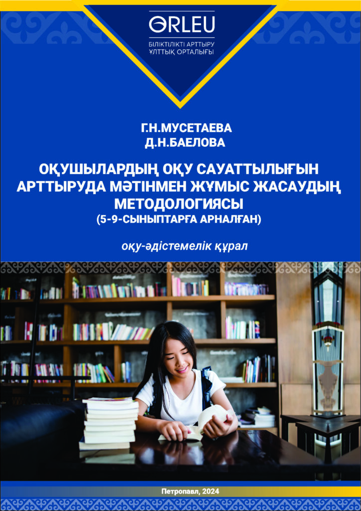 Оқушылардың оқу сауаттылығы