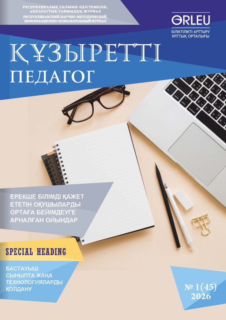 Страницы из 1Құзыретті педагог Я №1(45) 2026 ж